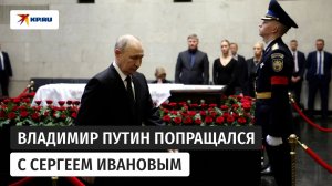 Владимир Путин посетил церемонию прощания с бывшим министром обороны Сергеем Ивановым