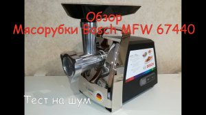 ОНЛАЙН ТРЕЙД.РУ — Мясорубка Bosch MFW 67440
