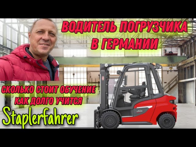 РАБОТА НА ПОГРУЗЧИКЕ В ГЕРМАНИИ.СКОЛЬКО СТОИТ ОБУЧЕНИЕ.Staplerfahrer in Deutschland. смотреть онлайн