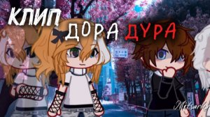 Гача-клип «Дора дура»