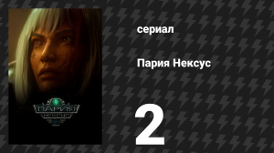 Пария Нексус 2 серия «Доктрина и дисциплина» (сериал, 2023)