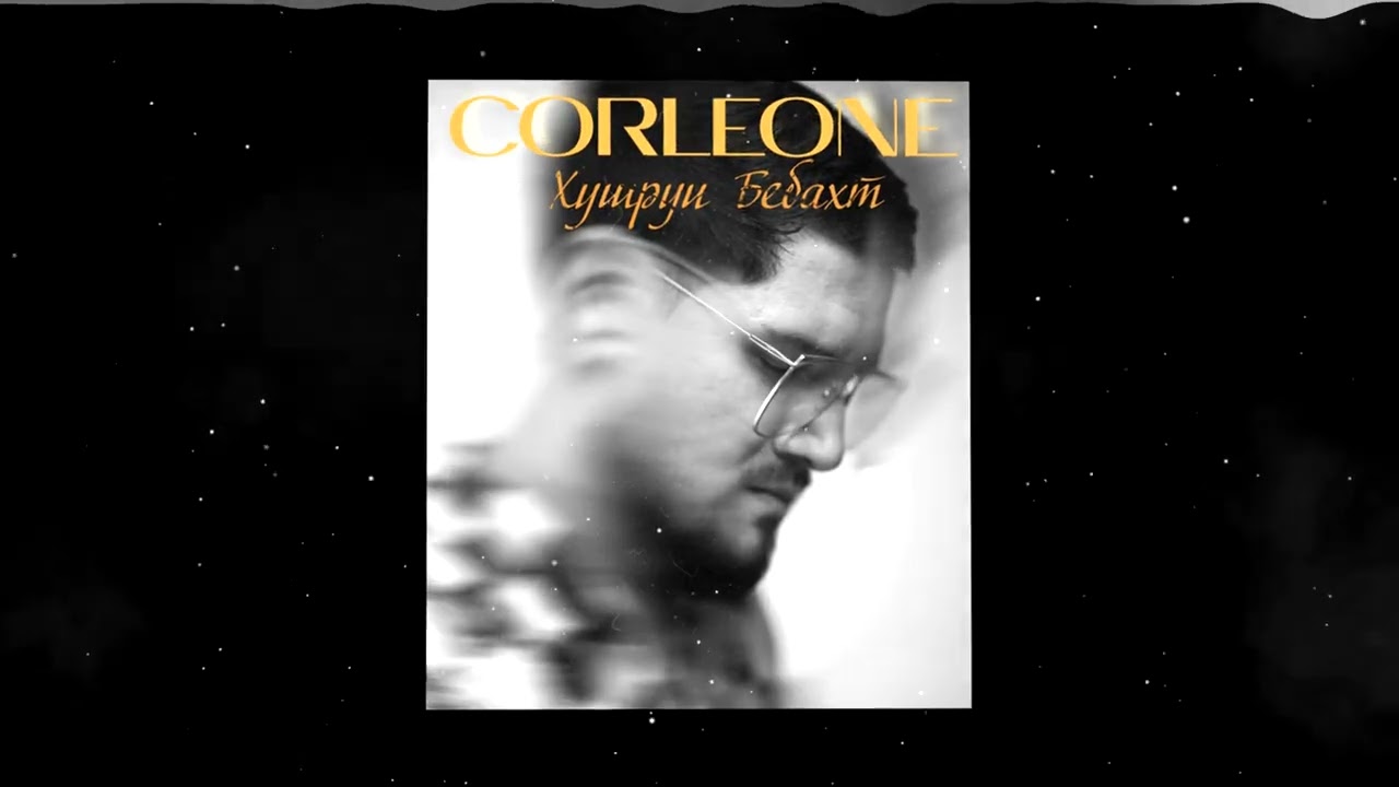 Corleone - Хушруи Бебахт / Премьера 2025