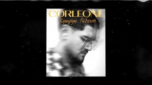 Corleone - Хушруи Бебахт / Премьера 2025