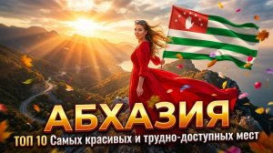 ТОП 10 Самых красивых и трудно-доступных мест в Абхазии.