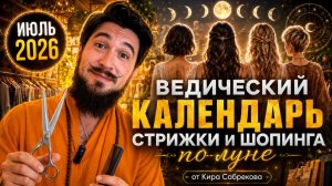 Лунный календарь СТРИЖКИ И ШОПИНГА - июль 2026 - Кир Сабреков