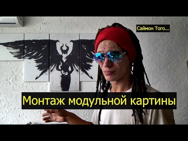 Как установить самодельную модульную картину смотреть онлайн