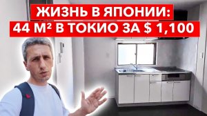 Квартира в центре Токио за $1100 | 2 комнаты рядом с Икебукуро