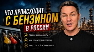 Что происходит с Бензином в России.