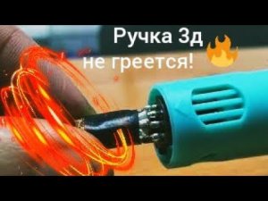 3д ручка не греет