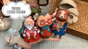 Рубрика Слепил-Покажи. Елочные игрушки из папье-маше. Выпуск 1