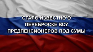 Стало известно о переброске ВСУ предпенсионеров под Сумы