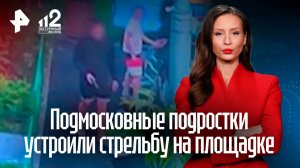 Подмосковные подростки устроили стрельбу на спортивной площадке