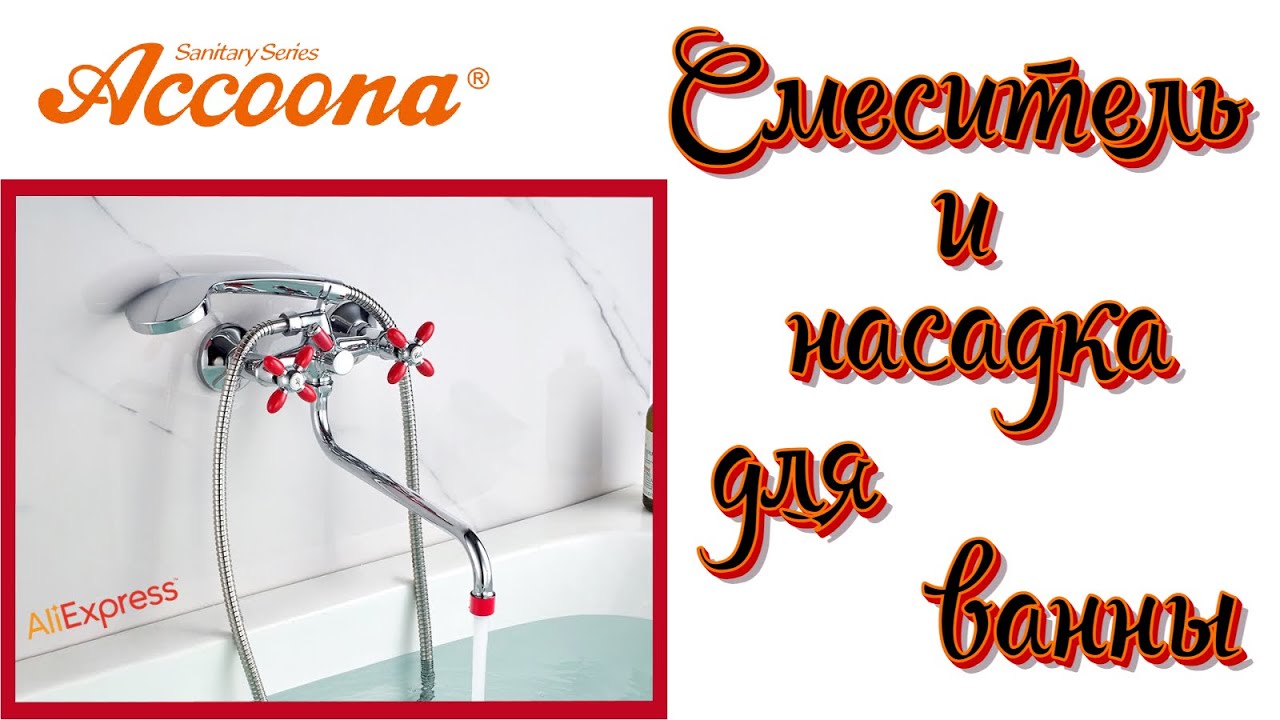 Смеситель и насадка для ванны Accoona + отзыв спустя 1,5 года 🛁 смотреть онлайн