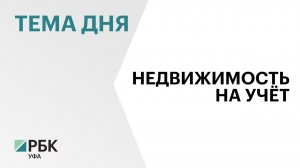 В Башкортостане выявлены правообладатели 63 % ранее учтённых объектов недвижимости