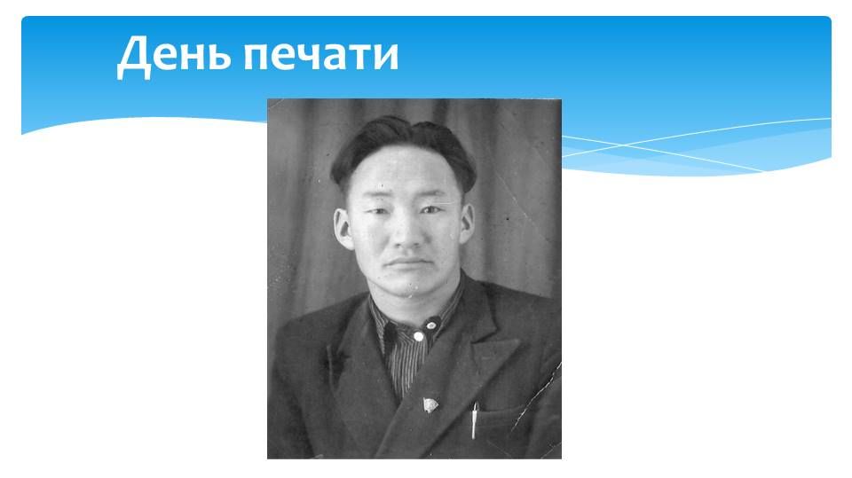 День национальной печати в Республике Саха (Якутия) и И.М. Сосин смотреть онлайн