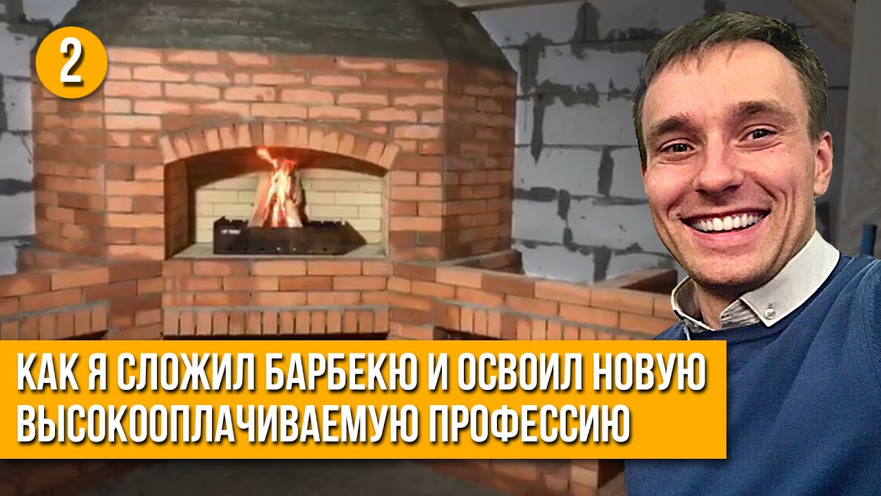 КАК СЛОЖИТЬ БАРБЕКЮ СВОИМИ РУКАМИ И ОСВОИТЬ ВОСТРЕБОВАННУЮ И ВЫСОКООПЛАЧИВАЕМУЮ ПРОФЕССИЮ! ENG SUB смотреть онлайн