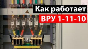 Как работает ВРУ 1-11-10 250А