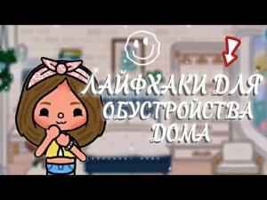 ЛАЙФХАКИ ДЛЯ ОБУСТРОЙСТВА ДОМА 🏡 #tokaboka