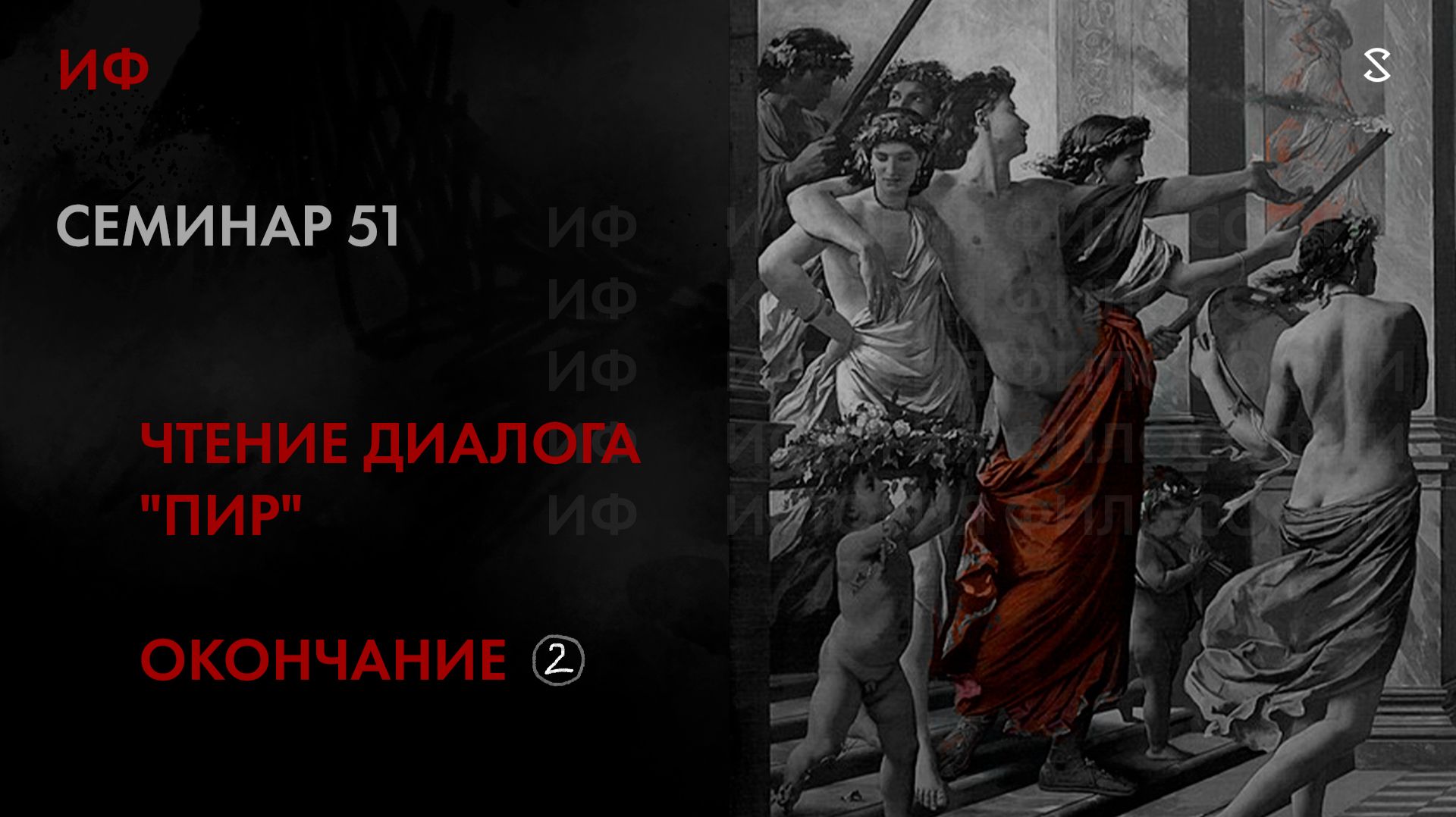 51. Окончание чтения диалога Пир. История философии. Часть 2