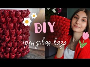 DIY трендовая ваза с малинами 🍓как из Pinterest | делаю своими руками