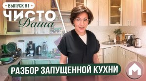 Преображение депрессивной кухни / Чисто Даша #61