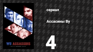 Ассасины By (Убийцы Ву) 4 серия «Извивающаяся змея» (сериал, 2019)
