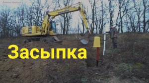 Засыпка экскаватором