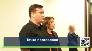 Точка поставлена