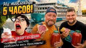 ЯРОСЛАВЛЬ ПЯТИ ЧАСОВАЯ ПРОГУЛКА НА ТЕПЛОХОДЕ. ВСТРЕТИЛИ НАШИ РОДНЫЕ ТЕПЛОХОДЫ.