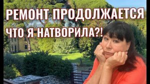 РЕМОНТ ПРОДОЛЖАЕТСЯ. ЧТО ИЗМЕНИЛОСЬ? #Ремонт #РемонтКвартиры #Интерьер #ИдеиДляДома #Ремонт2025 #DIY