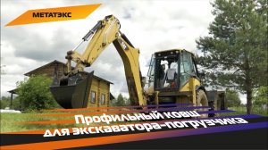 Профильный ковш для экскаватора-погрузчика