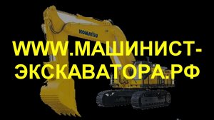 МАШИНИСТ-ЭКСКАВАТОРА.РФ #ЭКСКАВАТОРЩИК #ЭКСКАВАТОР