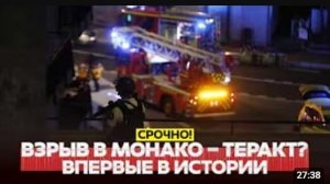 🔴 СРОЧНО ВЗРЫВ В МОНАКО ВПЕРВЫЕ В ИСТОРИИ. ВСЕ ВЕРСИИ #новости #одиндень.mp4