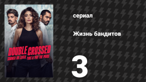 Жизнь бандитов 3 серия «Мутные воды мести» (сериал, 2024)
