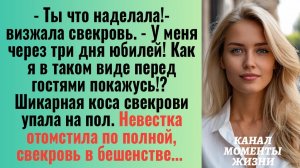 Истории из жизни/Невестка отомстила по полной, свекровь в бешенстве/Аудиорассказы/Жизненные истории