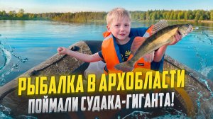 ПОЕХАЛИ ЗА ЛЕЩОМ, А ПОЙМАЛИ ГИГАНТА-СУДАКА! // РЫБАЛКА В АРХАНГЕЛЬСКОЙ ОБЛАСТИ