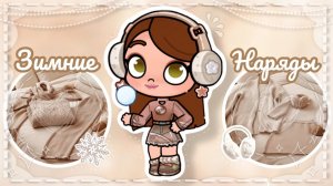 Идеи для зимних Нарядов 🧦🧺 || бесплатные идейки🍦|| avatar world || эстетика 🤍