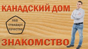 Строительство дома. Знакомство. ZBestKarkas. Збесткаркас.62house.ru