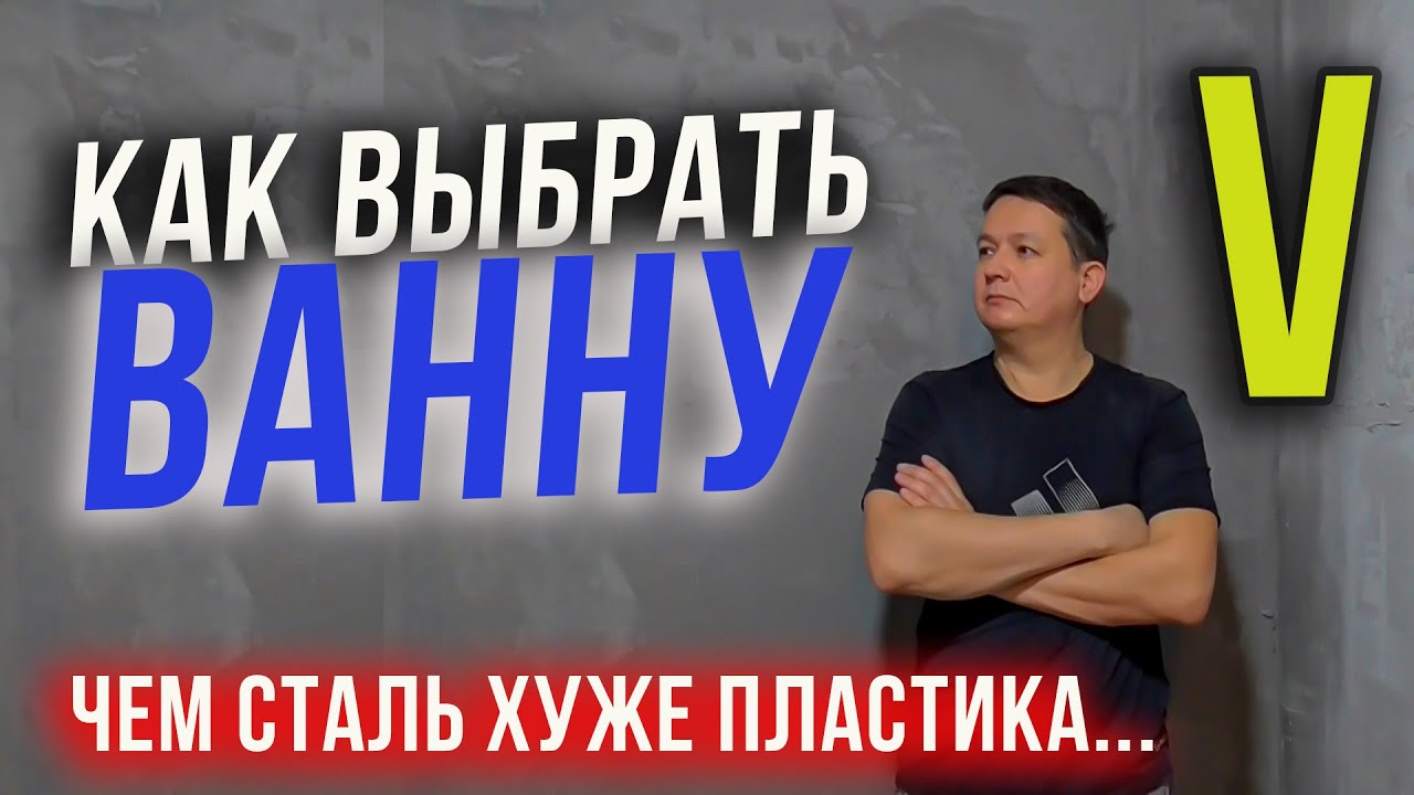 Ванна из какого МАТЕРИАЛА лучше. Все минусы и плюсы. 5 часть. смотреть онлайн