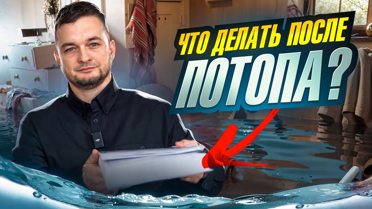 ВАС ЗАТОПИЛИ СОСЕДИ? КАК ПОЛУЧИТЬ КОМПЕНСАЦИЮ УЩЕРБА? смотреть онлайн