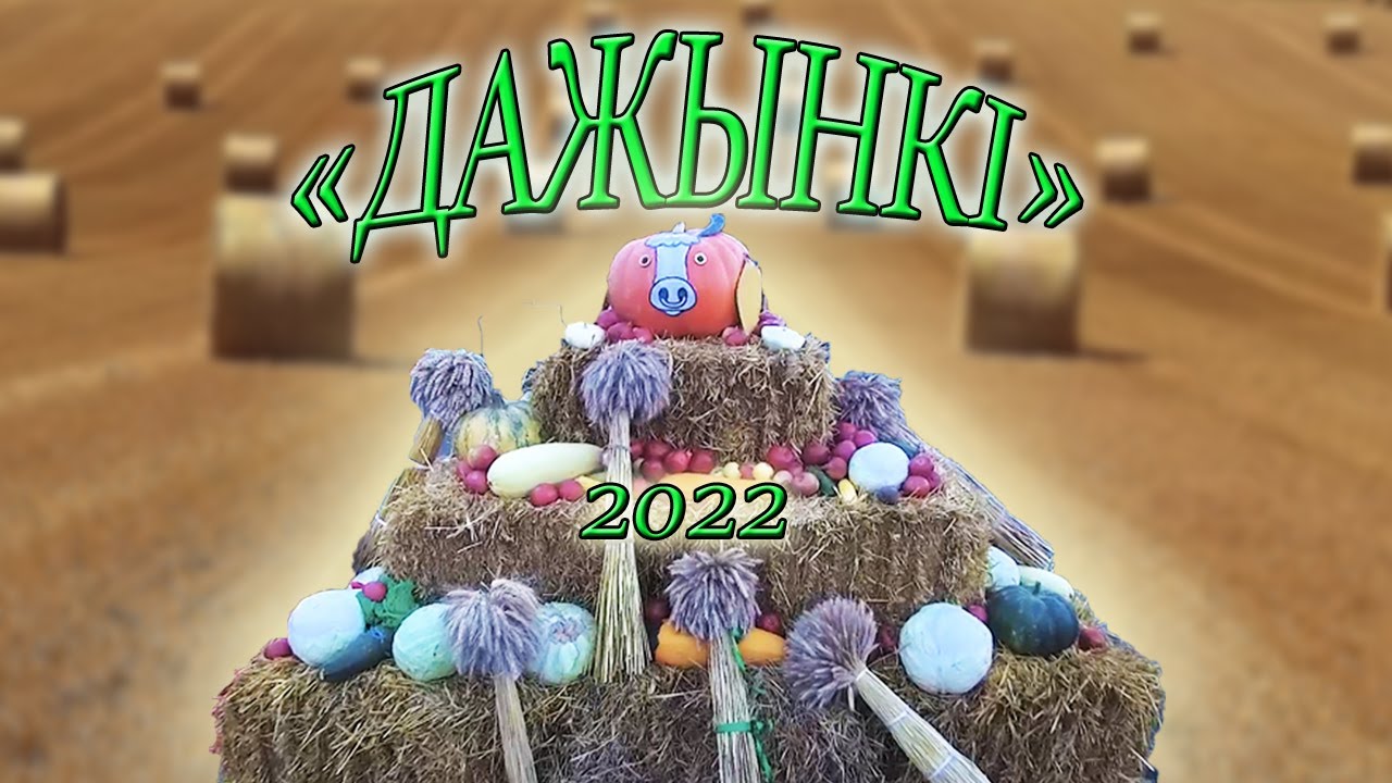 ДОЖИНКИ 2022 в городе Столбцы, Беларусь!🌾 смотреть онлайн