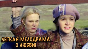 МОСКОВСКАЯ КРАСОТКА УЕХАЛА В ДЕРЕВНЮ! ТЁПЛАЯ МЕЛОДРАМА О ЛЮБВИ И СЕМЬЕ!