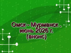 омск - мурманск анонс 3 мин