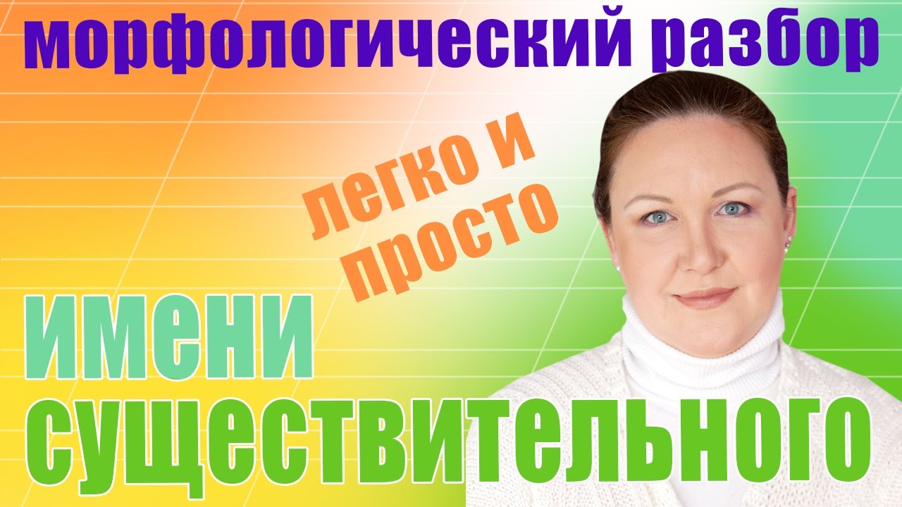Морфологический разбор имени существительного Как объяснить ребенку морфологический разбор смотреть онлайн