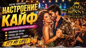 Vache Amaryan – Настроение Кайф