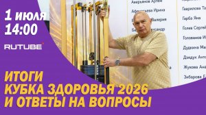 Итоги кубка здоровья 2026 и ответы на вопросы