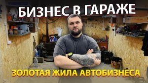 НЕ ОТКРЫВАЙ БИЗНЕС В ГАРАЖЕ ПОКА НЕ ПОСМОТРИШЬ ЭТО ВИДЕО