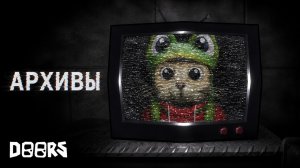 ТИЗЕР ЛЕТНЕГО ОБНОВЛЕНИЯ в игре ДОРС роблокс | DOORS roblox | АРХИВЫ - что нас там ждет.