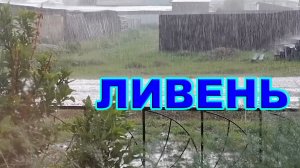 Ливень