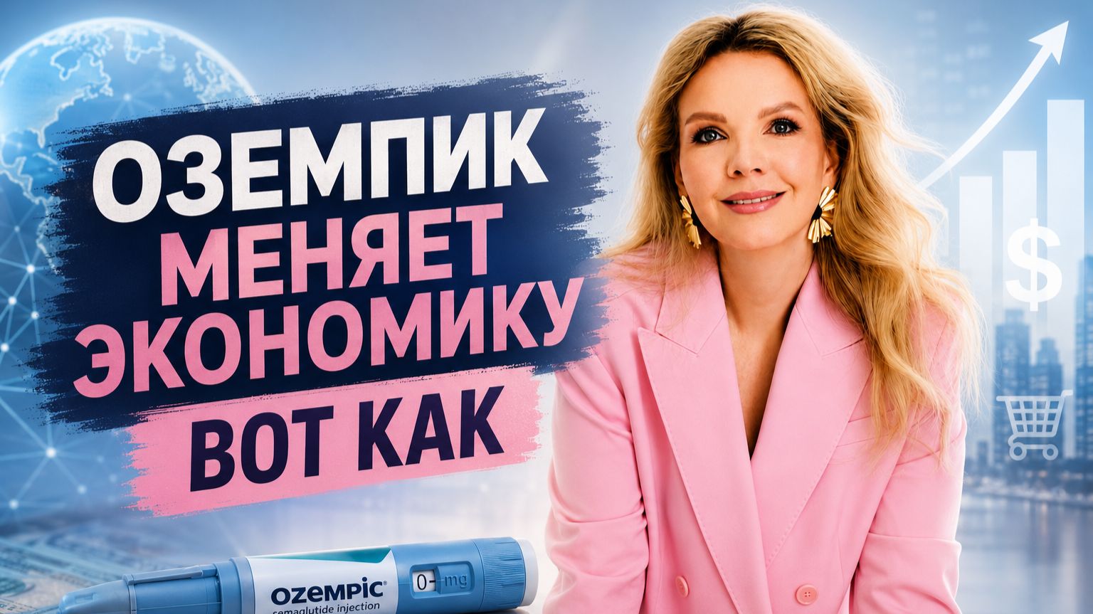 Оземпиковая экономика: как таблетка для похудения меняет рынки, акции и наши кошельки